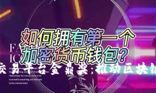 探索中国区块链交易平台金鼎奖：推动区块链行业发展的标杆