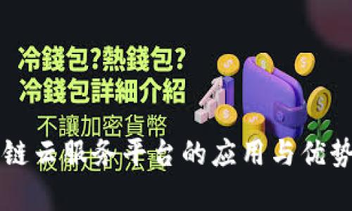 区块链云服务平台的应用与优势解析