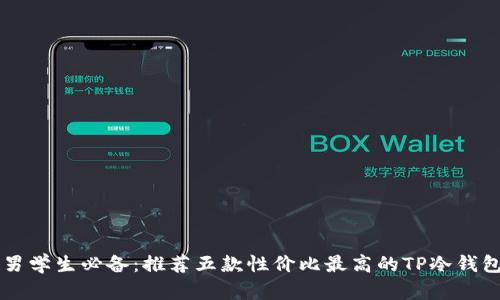 男学生必备：推荐五款性价比最高的TP冷钱包