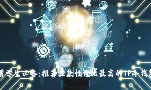 男学生必备：推荐五款性价比最高的TP冷钱包