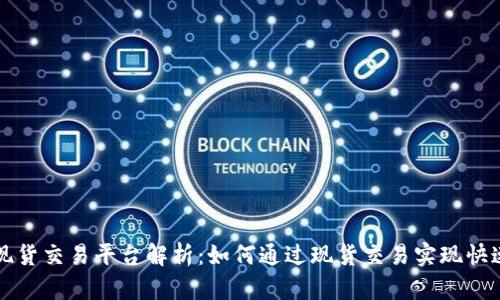 区块链的现货交易平台解析：如何通过现货交易实现快速投资回报
