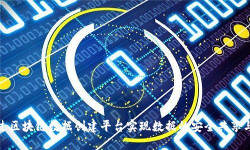 如何通过区块链数据创建平台实现数据的安全共享与透明性