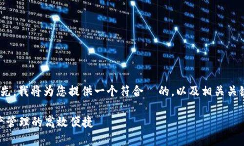 下载和使用 tpWallet 在日本其实很简单。首先，我将为您提供一个符合  的，以及相关关键词。接下来，我将详细介绍下载和使用的步骤。

如何轻松在日本下载 tpWallet，实现数字资产管理的高效便捷