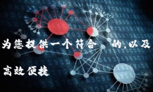 下载和使用 tpWallet 在日本其实很简单。首先，我将为您提供一个符合  的，以及相关关键词。接下来，我将详细介绍下载和使用的步骤。

如何轻松在日本下载 tpWallet，实现数字资产管理的高效便捷