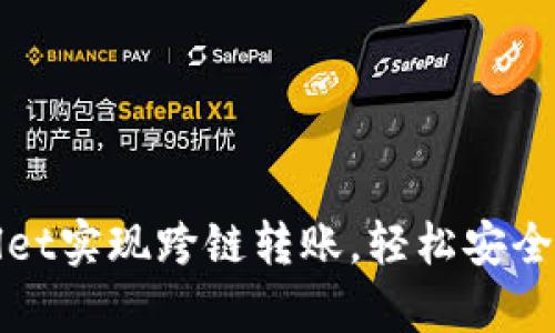 如何通过tpWallet实现跨链转账，轻松安全地管理多种币种
