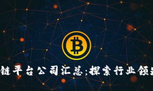 2023年区块链平台公司汇总：探索行业领先者和创新者