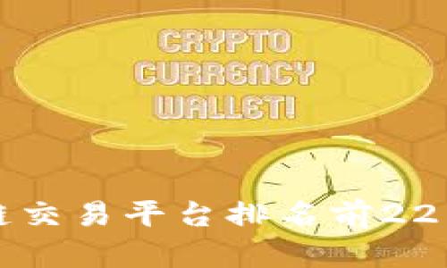 2023年最值得信赖的区块链交易平台排名前22名，助你实现投资收益最大化