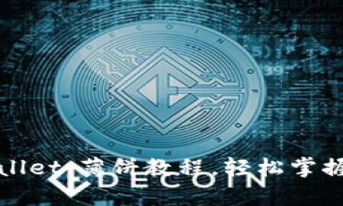 如何使用tpWallet：薄饼教程，轻松掌握加密资产管理
