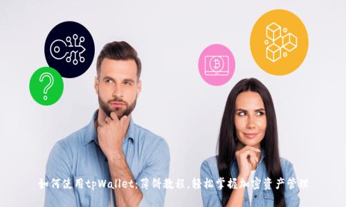 如何使用tpWallet：薄饼教程，轻松掌握加密资产管理