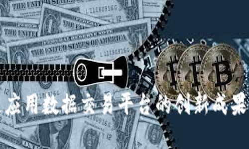 探索区块链应用数据交易平台的创新成果与发展潜力