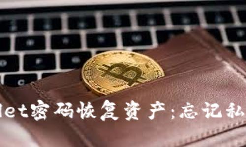 如何通过tpWallet密码恢复资产：忘记私钥时的解决方案