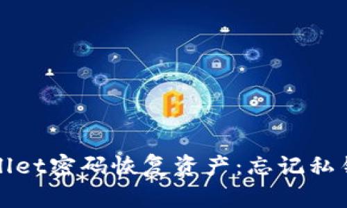 如何通过tpWallet密码恢复资产：忘记私钥时的解决方案