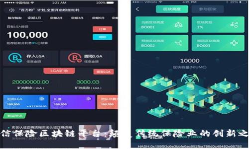达信保险区块链平台：颠覆传统保险业的创新之路