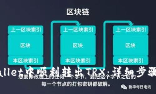如何在tpWallet中顺利转出TRX：详细步骤与注意事项