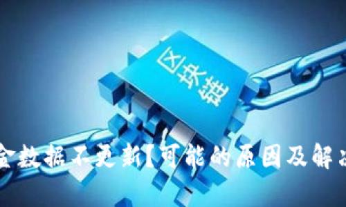tpWallet金数据不更新？可能的原因及解决方案解析