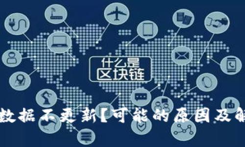 tpWallet金数据不更新？可能的原因及解决方案解析