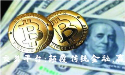 尚亚区块链数字资产交易平台：颠覆传统金融，赢得未来数字资产财富