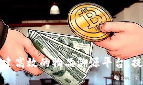 如何利用区块链技术构建高效的物品溯源平台，提升产品透明度与信任度