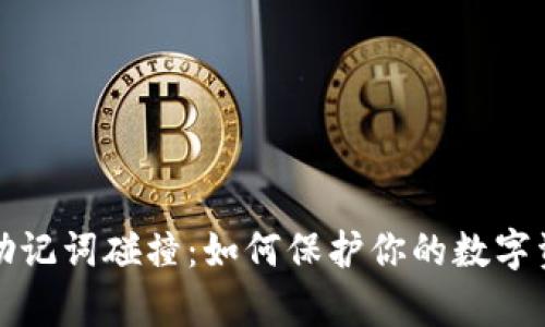 : tpWallet助记词碰撞：如何保护你的数字资产不被盗取
