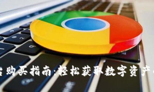 区块链平台购买指南：轻松获取数字资产的最佳途径