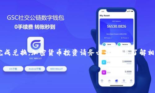 要将tpWallet中的币安币（BNB）兑换成USDT（泰达币），您可以按照以下步骤进行操作。以下内容将详细介绍这一过程，包括所需的步骤和注意事项。

第一步：准备工作
在您开始之前，请确保您已经有一个有效的tpWallet账户，并可以登录。您还需要确保您的钱包中有足够的币安币（BNB）用于兑换。请注意，随着市场波动，BNB和USDT的价值会有所变化，所以在进行兑换之前，最好查看一下当前的汇率。

第二步：登录至tpWallet
打开您的tpWallet应用程序，输入您的账户信息进行登录。确保您使用的设备是安全的，以保护您的加密资产。

第三步：查找兑换功能
在tpWallet主界面，寻找“兑换”或“交易”选项。通常，这一选项会在主菜单中明确列出。点击进入兑换界面，您会看到不同的加密货币可以选择。

第四步：选择币种
在兑换界面中，选择您想要出售的币种，即币安币（BNB）。然后，在目标兑换币种中选择泰达币（USDT）。此时，系统可能会显示BNB和USDT之间的当前兑换比例。

第五步：输入兑换数量
在兑换界面中，输入您希望兑换的BNB数量。此时，系统将自动计算相应的USDT总数。请注意，每笔交易通常会有手续费，这一点您可以在确认交易前查看。

第六步：确认交易
在您确认兑换数量无误后，点击“确认”或“立即兑换”按钮。系统可能会弹出一个确认窗口，以便您再次核对交易信息。请仔细检查确保没有错误。

第七步：等待交易完成
提交交易后，您需要等待一定的时间，系统将会处理您的交易。在繁忙时段，这可能需要几分钟。您可以在 tpWallet 的交易记录中查看交易状态。

第八步：验证余额
交易完成后，返回tpWallet主界面，检查您的USDT余额。确保您所需的金额已经成功到账。如果您没有看到资金，请耐心等待。有时候，链上确认可能会有所延迟。

注意事项
进行加密货币交易时，请务必注意以下几点：
ul
    listrong安全性：/strong确保您的账户安全性，开启双重认证以增强保护。/li
    listrong市场波动：/strong加密货币市场非常不稳定，交易时请关注汇率变化。/li
    listrong手续费：/strong在兑换之前，请仔细查看手续费，以便计算出最终能获得的USDT数量。/li
    listrong提币限制：/strong某些平台对每日提币量有上限，请提前了解相关规则。/li
/ul

总结
将tpWallet中的币安币（BNB）兑换成泰达币（USDT）是一个相对简单的过程。只需合理地按照上述步骤操作，您就可以顺利完成兑换。加密货币投资请务必谨慎，并了解相关风险。在进行任何交易前，充分调查市场，做出明智的决策。此外，保持对自己加密钱包的关注与管理，以保障您的投资安全。

tpWallet, 币安币, USDT, 加密货币交易/guanjianci  
如何将tpWallet中的币安币（BNB）成功兑换成USDT