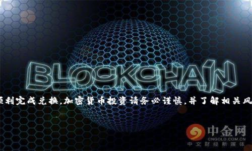 要将tpWallet中的币安币（BNB）兑换成USDT（泰达币），您可以按照以下步骤进行操作。以下内容将详细介绍这一过程，包括所需的步骤和注意事项。

第一步：准备工作
在您开始之前，请确保您已经有一个有效的tpWallet账户，并可以登录。您还需要确保您的钱包中有足够的币安币（BNB）用于兑换。请注意，随着市场波动，BNB和USDT的价值会有所变化，所以在进行兑换之前，最好查看一下当前的汇率。

第二步：登录至tpWallet
打开您的tpWallet应用程序，输入您的账户信息进行登录。确保您使用的设备是安全的，以保护您的加密资产。

第三步：查找兑换功能
在tpWallet主界面，寻找“兑换”或“交易”选项。通常，这一选项会在主菜单中明确列出。点击进入兑换界面，您会看到不同的加密货币可以选择。

第四步：选择币种
在兑换界面中，选择您想要出售的币种，即币安币（BNB）。然后，在目标兑换币种中选择泰达币（USDT）。此时，系统可能会显示BNB和USDT之间的当前兑换比例。

第五步：输入兑换数量
在兑换界面中，输入您希望兑换的BNB数量。此时，系统将自动计算相应的USDT总数。请注意，每笔交易通常会有手续费，这一点您可以在确认交易前查看。

第六步：确认交易
在您确认兑换数量无误后，点击“确认”或“立即兑换”按钮。系统可能会弹出一个确认窗口，以便您再次核对交易信息。请仔细检查确保没有错误。

第七步：等待交易完成
提交交易后，您需要等待一定的时间，系统将会处理您的交易。在繁忙时段，这可能需要几分钟。您可以在 tpWallet 的交易记录中查看交易状态。

第八步：验证余额
交易完成后，返回tpWallet主界面，检查您的USDT余额。确保您所需的金额已经成功到账。如果您没有看到资金，请耐心等待。有时候，链上确认可能会有所延迟。

注意事项
进行加密货币交易时，请务必注意以下几点：
ul
    listrong安全性：/strong确保您的账户安全性，开启双重认证以增强保护。/li
    listrong市场波动：/strong加密货币市场非常不稳定，交易时请关注汇率变化。/li
    listrong手续费：/strong在兑换之前，请仔细查看手续费，以便计算出最终能获得的USDT数量。/li
    listrong提币限制：/strong某些平台对每日提币量有上限，请提前了解相关规则。/li
/ul

总结
将tpWallet中的币安币（BNB）兑换成泰达币（USDT）是一个相对简单的过程。只需合理地按照上述步骤操作，您就可以顺利完成兑换。加密货币投资请务必谨慎，并了解相关风险。在进行任何交易前，充分调查市场，做出明智的决策。此外，保持对自己加密钱包的关注与管理，以保障您的投资安全。

tpWallet, 币安币, USDT, 加密货币交易/guanjianci  
如何将tpWallet中的币安币（BNB）成功兑换成USDT