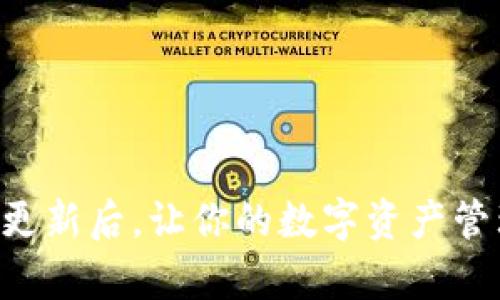 tpWallet更新后，让你的数字资产管理更智能！