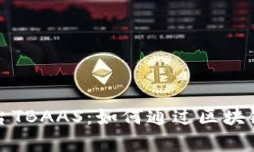 全面解析区块链平台TBAAS：如何通过区块链技术驱动企业创新