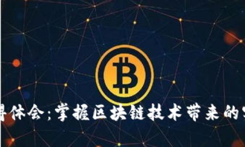 区块链平台培训心得体会：掌握区块链技术带来的实际价值与应用前景