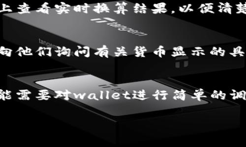 要在tpWallet中显示美金（USD），首先需要确认你的钱包支持该货币的显示。以下是一些可能的步骤和注意事项，帮助你在tpWallet中显示美金：

步骤一：检查钱包设置
打开你的tpWallet应用或网页版，进入设置页面。查看货币设置选项，确保选择了美金（USD）作为显示货币。如果没有找到美金选项，请确认你的版本是否支持此功能。

步骤二：添加美金资产
如果你的tpWallet的钱包中尚未包含美金资产，你需要先添加相应的资产。通常，你可以通过购买、兑换或从其他平台转入美金来完成这一过程。

步骤三：兑换成美金
如果你的钱包中有其他货币而你希望查看其美金价值，可以使用兑换功能。找到“兑换”或“交易”选项，将其他货币转换为美金。在交易完成后，确认你的美金余额是否添加成功。

步骤四：查看实时汇率
tpWallet可能会提供实时汇率功能，让你了解不同货币之间的当前价值。在主页上查看实时换算结果，以便清楚了解你持有的美金的实际价值。

步骤五：联系支持团队
如果以上步骤都无法帮助你显示美金，可以尝试联系tpWallet的客户支持团队。向他们询问有关货币显示的具体问题，并寻求进一步的帮助。团队可能会提供别的解决方案或指导步骤。

总结
显示美金在tpWallet中并不复杂，但需要确保钱包的设置和资产的准确。有时可能需要对wallet进行简单的调整或更新。如果在操作过程中遇到任何问题，及时咨询支持团队是个不错的选择。

希望以上信息能够帮助你在tpWallet中成功显示美金。