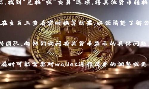 要在tpWallet中显示美金（USD），首先需要确认你的钱包支持该货币的显示。以下是一些可能的步骤和注意事项，帮助你在tpWallet中显示美金：

步骤一：检查钱包设置
打开你的tpWallet应用或网页版，进入设置页面。查看货币设置选项，确保选择了美金（USD）作为显示货币。如果没有找到美金选项，请确认你的版本是否支持此功能。

步骤二：添加美金资产
如果你的tpWallet的钱包中尚未包含美金资产，你需要先添加相应的资产。通常，你可以通过购买、兑换或从其他平台转入美金来完成这一过程。

步骤三：兑换成美金
如果你的钱包中有其他货币而你希望查看其美金价值，可以使用兑换功能。找到“兑换”或“交易”选项，将其他货币转换为美金。在交易完成后，确认你的美金余额是否添加成功。

步骤四：查看实时汇率
tpWallet可能会提供实时汇率功能，让你了解不同货币之间的当前价值。在主页上查看实时换算结果，以便清楚了解你持有的美金的实际价值。

步骤五：联系支持团队
如果以上步骤都无法帮助你显示美金，可以尝试联系tpWallet的客户支持团队。向他们询问有关货币显示的具体问题，并寻求进一步的帮助。团队可能会提供别的解决方案或指导步骤。

总结
显示美金在tpWallet中并不复杂，但需要确保钱包的设置和资产的准确。有时可能需要对wallet进行简单的调整或更新。如果在操作过程中遇到任何问题，及时咨询支持团队是个不错的选择。

希望以上信息能够帮助你在tpWallet中成功显示美金。