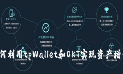 如何利用tpWallet和OKT实现资产增值？