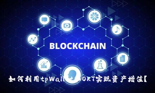 如何利用tpWallet和OKT实现资产增值？