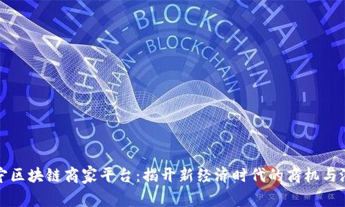 辽宁区块链商家平台：揭开新经济时代的商机与潜力