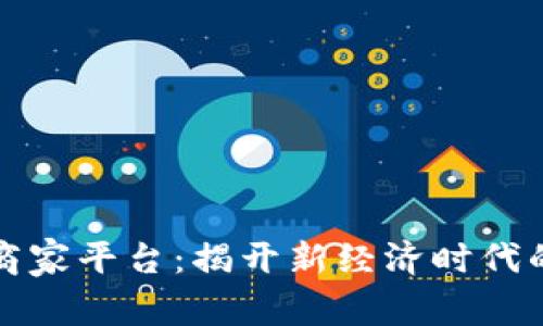辽宁区块链商家平台：揭开新经济时代的商机与潜力