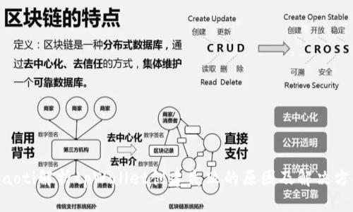 ibaoti解析tpWallet创建失败的原因及解决方案