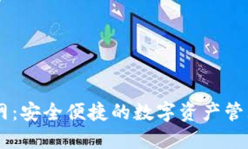 IM钱包官网：安全便捷的数字资产管理解决方案
