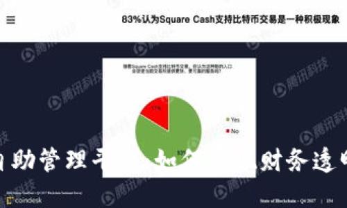 探索区块链自助管理平台：如何实现财务透明与数据安全