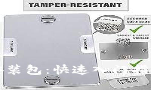 腾讯区块链平台安装包：快速入门指南与应用前景分析