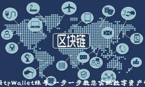 
如何成功注册tpWallet账号：一步一步教您实现数字资产管理的第一步