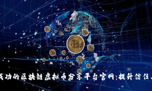 如何创建成功的区块链虚拟币分享平台官网：提升信任与用户参与