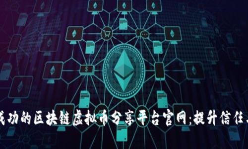 如何创建成功的区块链虚拟币分享平台官网：提升信任与用户参与