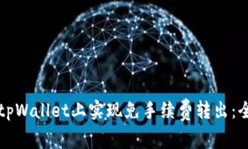 如何在tpWallet上实现免手续费转出：全面指南