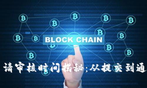 区块链平台申请审核时间揭秘：从提交到通过的详细流程