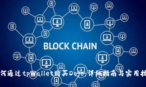 如何通过tpWallet购买Dojo：详细指南与实用技巧