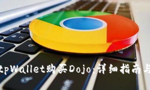 如何通过tpWallet购买Dojo：详细指南与实用技巧