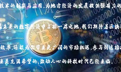   揭秘重庆阿里区块链平台：推动数字经济的科技先锋 / 

 guanjianci 区块链, 重庆, 阿里巴巴, 数字经济 /guanjianci 

引言：区块链的崛起与重庆的发展
在过去的十年里，区块链技术以其去中心化、透明性和安全性，逐渐成为全球经济的重要驱动力。特别是在中国，重庆市正在积极探索区块链的应用，阿里巴巴作为科技巨头，更是将其前沿技术赋予了这个城市的数字经济。本文将详细介绍重庆阿里区块链平台，探讨它对地方经济发展的具体成果。

什么是区块链平台？
区块链平台是用于构建和管理区块链应用的基础设施。它可以支持多种功能，如加密资产交易、数据存储、智能合约执行等。区块链的核心特性在于其安全性与不可篡改性。这使得区块链成为企业在记录交易、管理数据集和确保透明度的理想选择。

重庆阿里区块链平台的背景
阿里巴巴的区块链平台是其数字经济战略的重要组成部分。作为中国西南地区的重要城市，重庆在政府的积极推动下，一直致力于数字经济的发展。阿里巴巴选择在这里落地其区块链技术，将大大助力地方经济转型。

阿里区块链技术的核心应用
阿里区块链平台的核心应用主要集中在几个方面。首先是数字资产管理，通过区块链技术，用户可以更安全有效地管理数字资产。其次，阿里巴巴的区块链解决方案大量应用于供应链管理，了各个环节，提高了效率，降低了成本。此外，该平台还支持智能合约的生成和执行，增强了业务流程的自动化和可靠性。

推动地方经济发展的具体成果
1. **提升商业透明度**
通过使用区块链技术，商业交易的透明度大幅提升。用户可以实时查看交易记录，增强了信任度。这对各个行业，尤其是供应链和金融行业，都是一项重要的推动。

2. **促进中小企业的发展**
阿里区块链平台为中小企业提供了更多的机会。借助区块链技术，他们能够更轻松地接入市场，降低运营成本。这使得中小企业在激烈的市场竞争中获得了生存和发展的机会。

3. **提升客户体验**
透明的交易记录和高效的服务响应，提高了消费者的整体体验。重庆的商家开始实施基于区块链的积分系统，消费者参与感大增。

4. **吸引外来投资**
随着阿里巴巴区块链平台的落地，越来越多的投资者对重庆产生了兴趣。这吸引了众多科技企业和创新项目落户，形成了良性循环，进一步推动了经济发展。

案例分析：成功企业的实践
在阿里区块链平台的支持下，重庆一些企业已经取得了显著的成效。例如，某家本地食品生产企业通过利用区块链技术，成功实现了产品追溯。这不仅提升了消费者的信任度，还确保了食品安全。

另外，一家金融科技公司也借助区块链平台成功推出了新的金融产品。这些产品以其安全性和透明度为基础，得到了市场的广泛认可。

未来展望：区块链在重庆的潜力
尽管阿里巴巴的区块链平台在重庆已经取得了一定的成果，但我们相信，未来还有更多的可能性。在政府的支持和技术的不断革新下，重庆有望成为区块链技术的集聚地。

随着消费者对于数据隐私和安全性的关注增加，区块链技术将在金融、医疗、物流等领域继续开花结果。阿里巴巴也将持续推动技术的创新与应用，为地方经济的发展提供强有力的支持。

结语：技术驱动的经济变革
重庆阿里区块链平台不仅是技术创新的结晶，更是推动地方经济发展的重要力量。通过巨头的引领和技术的赋能，重庆市有望在未来的数字经济中占据一席之地。我们期待着区块链技术的进一步应用与发展，为这个城市和其居民带来更多的福祉。 

如何参与区块链革命
如果你也是对区块链感兴趣的企业主或者个人，不妨考虑深入了解阿里巴巴提供的区块链解决方案。这不仅能够提升你的业务效率，还能为你带来更广阔的市场机遇。参与到这场技术革命中，或许你也将成为下一个成功的案例。

总的来说，重庆阿里区块链平台的崛起是数字经济的一部分，体现了科技如何改变传统商业模式。无论你身在何处，区块链的未来是充满希望的，激动人心的科技时代已经来临。
