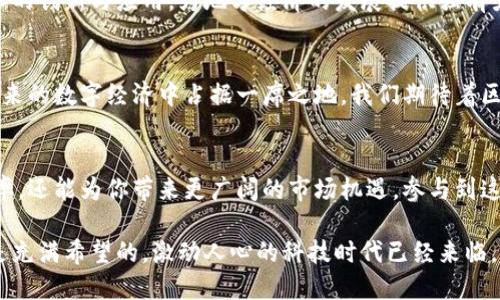   揭秘重庆阿里区块链平台：推动数字经济的科技先锋 / 

 guanjianci 区块链, 重庆, 阿里巴巴, 数字经济 /guanjianci 

引言：区块链的崛起与重庆的发展
在过去的十年里，区块链技术以其去中心化、透明性和安全性，逐渐成为全球经济的重要驱动力。特别是在中国，重庆市正在积极探索区块链的应用，阿里巴巴作为科技巨头，更是将其前沿技术赋予了这个城市的数字经济。本文将详细介绍重庆阿里区块链平台，探讨它对地方经济发展的具体成果。

什么是区块链平台？
区块链平台是用于构建和管理区块链应用的基础设施。它可以支持多种功能，如加密资产交易、数据存储、智能合约执行等。区块链的核心特性在于其安全性与不可篡改性。这使得区块链成为企业在记录交易、管理数据集和确保透明度的理想选择。

重庆阿里区块链平台的背景
阿里巴巴的区块链平台是其数字经济战略的重要组成部分。作为中国西南地区的重要城市，重庆在政府的积极推动下，一直致力于数字经济的发展。阿里巴巴选择在这里落地其区块链技术，将大大助力地方经济转型。

阿里区块链技术的核心应用
阿里区块链平台的核心应用主要集中在几个方面。首先是数字资产管理，通过区块链技术，用户可以更安全有效地管理数字资产。其次，阿里巴巴的区块链解决方案大量应用于供应链管理，了各个环节，提高了效率，降低了成本。此外，该平台还支持智能合约的生成和执行，增强了业务流程的自动化和可靠性。

推动地方经济发展的具体成果
1. **提升商业透明度**
通过使用区块链技术，商业交易的透明度大幅提升。用户可以实时查看交易记录，增强了信任度。这对各个行业，尤其是供应链和金融行业，都是一项重要的推动。

2. **促进中小企业的发展**
阿里区块链平台为中小企业提供了更多的机会。借助区块链技术，他们能够更轻松地接入市场，降低运营成本。这使得中小企业在激烈的市场竞争中获得了生存和发展的机会。

3. **提升客户体验**
透明的交易记录和高效的服务响应，提高了消费者的整体体验。重庆的商家开始实施基于区块链的积分系统，消费者参与感大增。

4. **吸引外来投资**
随着阿里巴巴区块链平台的落地，越来越多的投资者对重庆产生了兴趣。这吸引了众多科技企业和创新项目落户，形成了良性循环，进一步推动了经济发展。

案例分析：成功企业的实践
在阿里区块链平台的支持下，重庆一些企业已经取得了显著的成效。例如，某家本地食品生产企业通过利用区块链技术，成功实现了产品追溯。这不仅提升了消费者的信任度，还确保了食品安全。

另外，一家金融科技公司也借助区块链平台成功推出了新的金融产品。这些产品以其安全性和透明度为基础，得到了市场的广泛认可。

未来展望：区块链在重庆的潜力
尽管阿里巴巴的区块链平台在重庆已经取得了一定的成果，但我们相信，未来还有更多的可能性。在政府的支持和技术的不断革新下，重庆有望成为区块链技术的集聚地。

随着消费者对于数据隐私和安全性的关注增加，区块链技术将在金融、医疗、物流等领域继续开花结果。阿里巴巴也将持续推动技术的创新与应用，为地方经济的发展提供强有力的支持。

结语：技术驱动的经济变革
重庆阿里区块链平台不仅是技术创新的结晶，更是推动地方经济发展的重要力量。通过巨头的引领和技术的赋能，重庆市有望在未来的数字经济中占据一席之地。我们期待着区块链技术的进一步应用与发展，为这个城市和其居民带来更多的福祉。 

如何参与区块链革命
如果你也是对区块链感兴趣的企业主或者个人，不妨考虑深入了解阿里巴巴提供的区块链解决方案。这不仅能够提升你的业务效率，还能为你带来更广阔的市场机遇。参与到这场技术革命中，或许你也将成为下一个成功的案例。

总的来说，重庆阿里区块链平台的崛起是数字经济的一部分，体现了科技如何改变传统商业模式。无论你身在何处，区块链的未来是充满希望的，激动人心的科技时代已经来临。