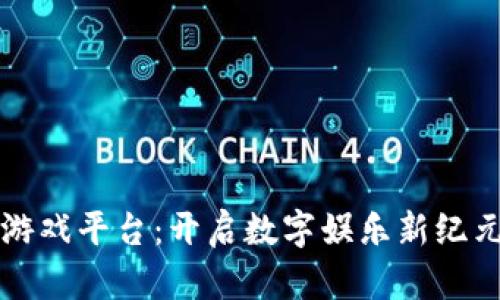 三星区块链游戏平台：开启数字娱乐新纪元的无限可能