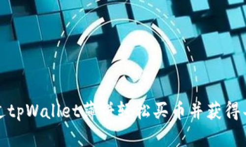 如何通过tpWallet薄饼轻松买币并获得丰厚回报